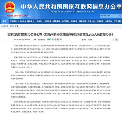 網(wǎng)信辦新規(guī)構(gòu)建網(wǎng)絡(luò)新聞從業(yè)人員管理體系，強(qiáng)化互聯(lián)網(wǎng)信息服務(wù)規(guī)范